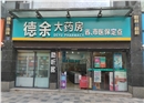 德余大药房