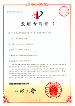紫珠叶真空冷冻干燥工艺及紫珠叶粉的制备工艺发明专利证书